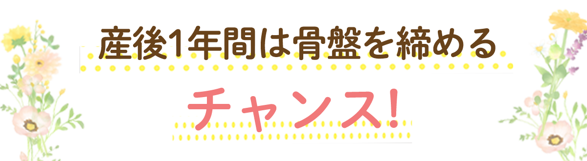 産後１年間は骨盤を緩めるチャンス！