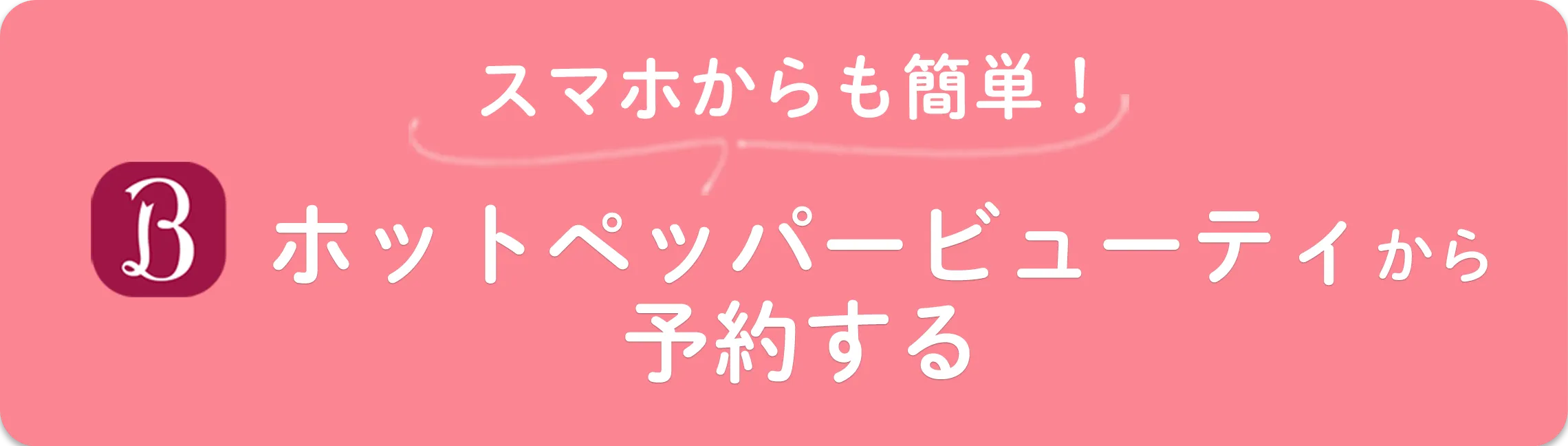 ホットペッパービューティで予約