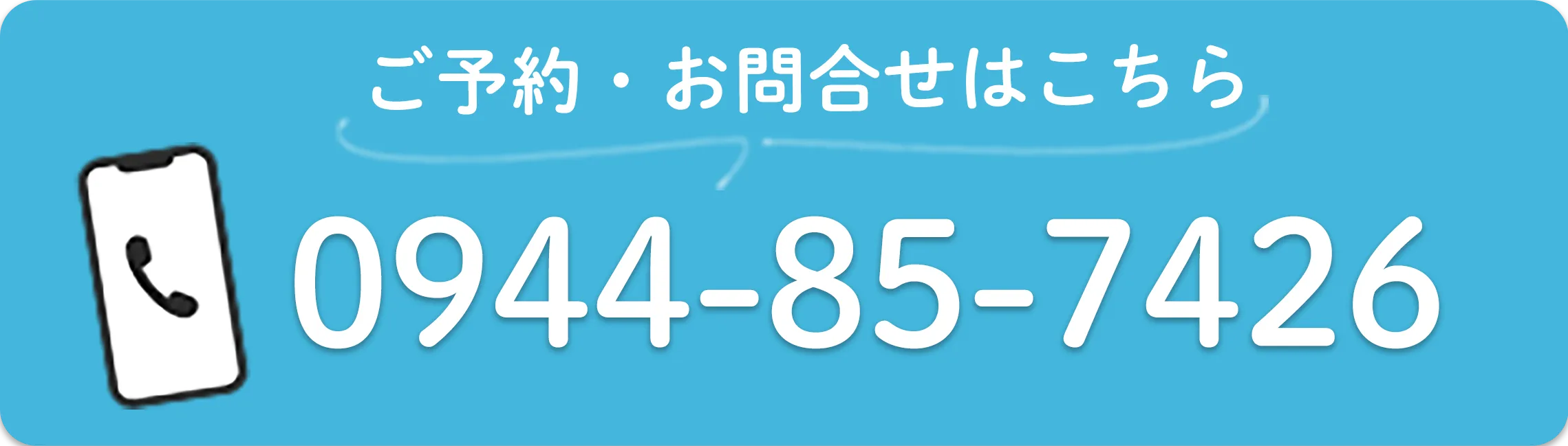 電話でのお問い合わせ