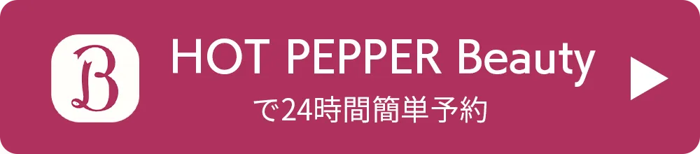 ホットペッパーで予約