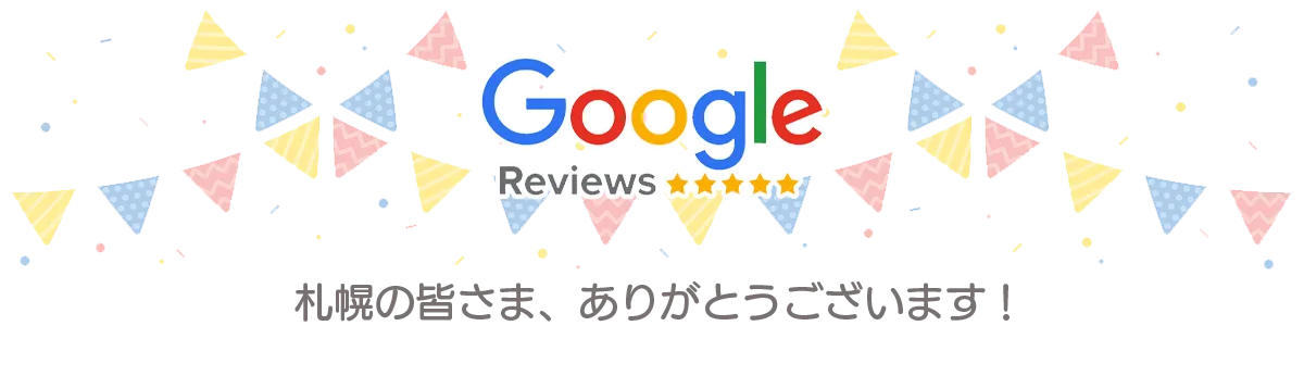 Googleクチコミ！札幌の皆さまありがとうございます