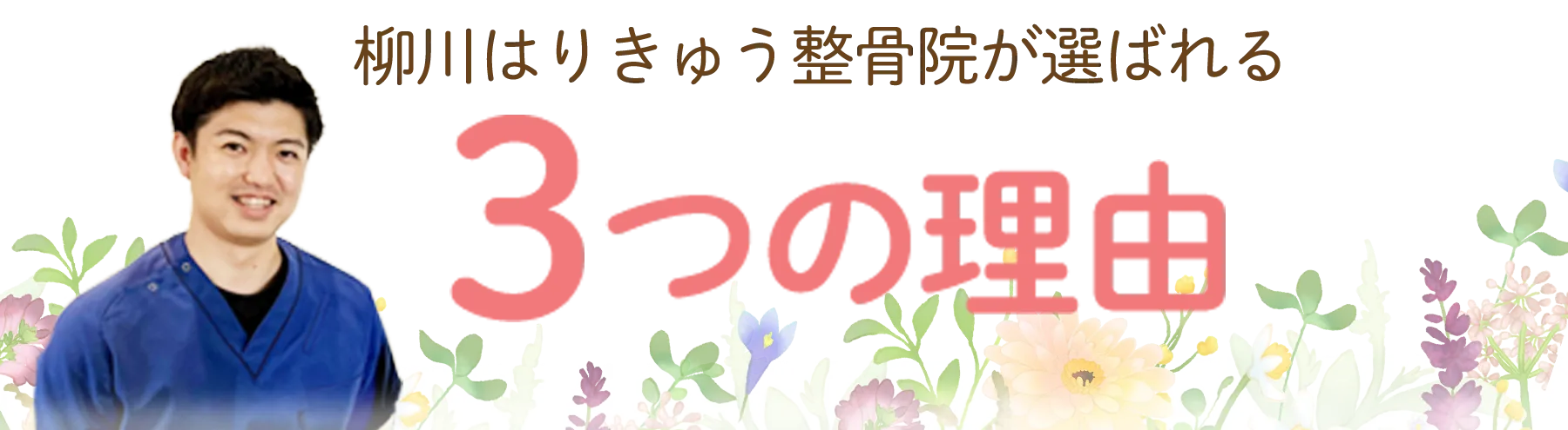 選ばれる理由タイトル