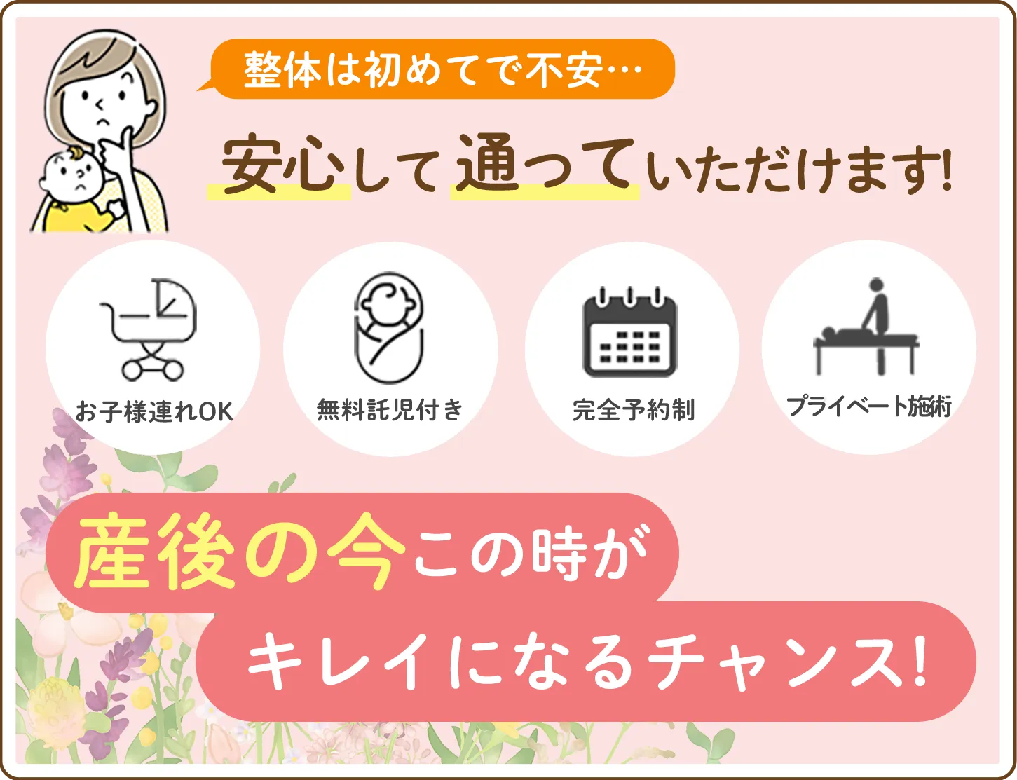 産後の今綺麗になるチャンス