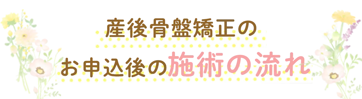 施術の流れタイトル