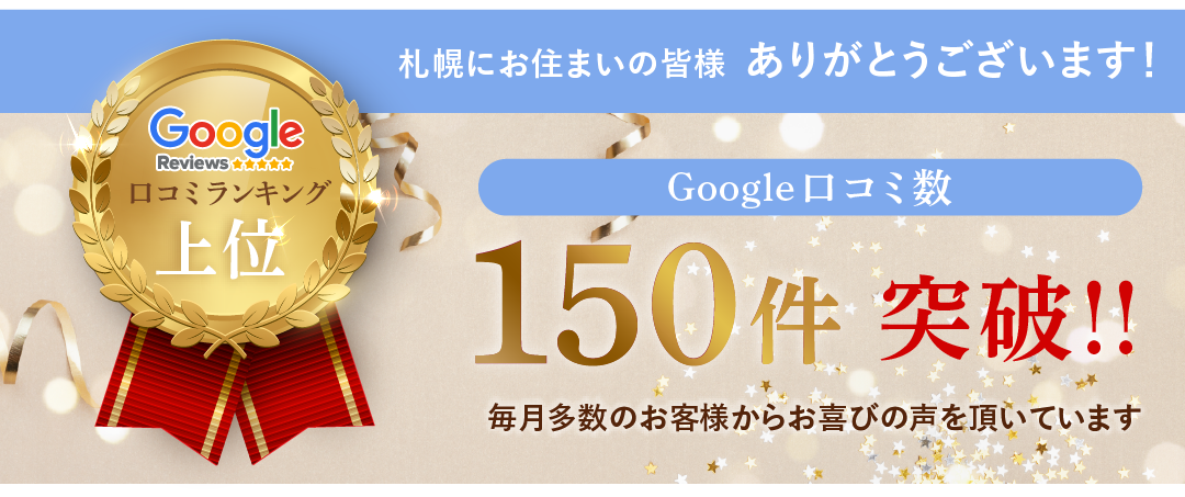 口コミ150件突破