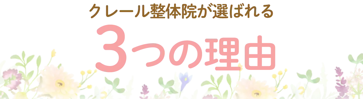 選ばれる３つの理由タイトル