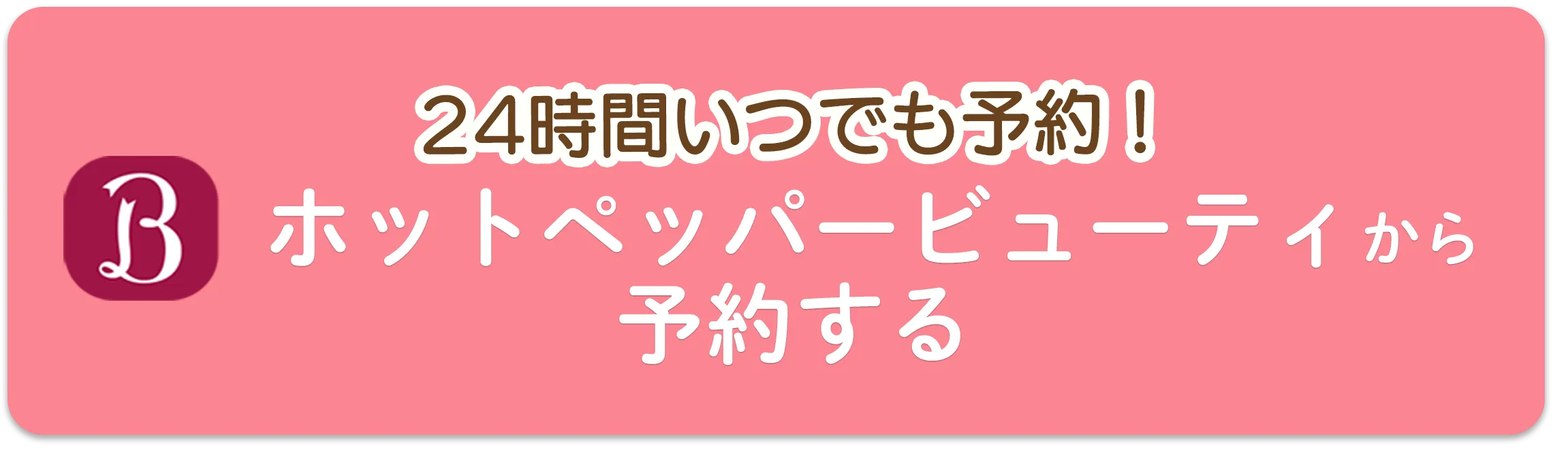 ホットペッパーで予約
