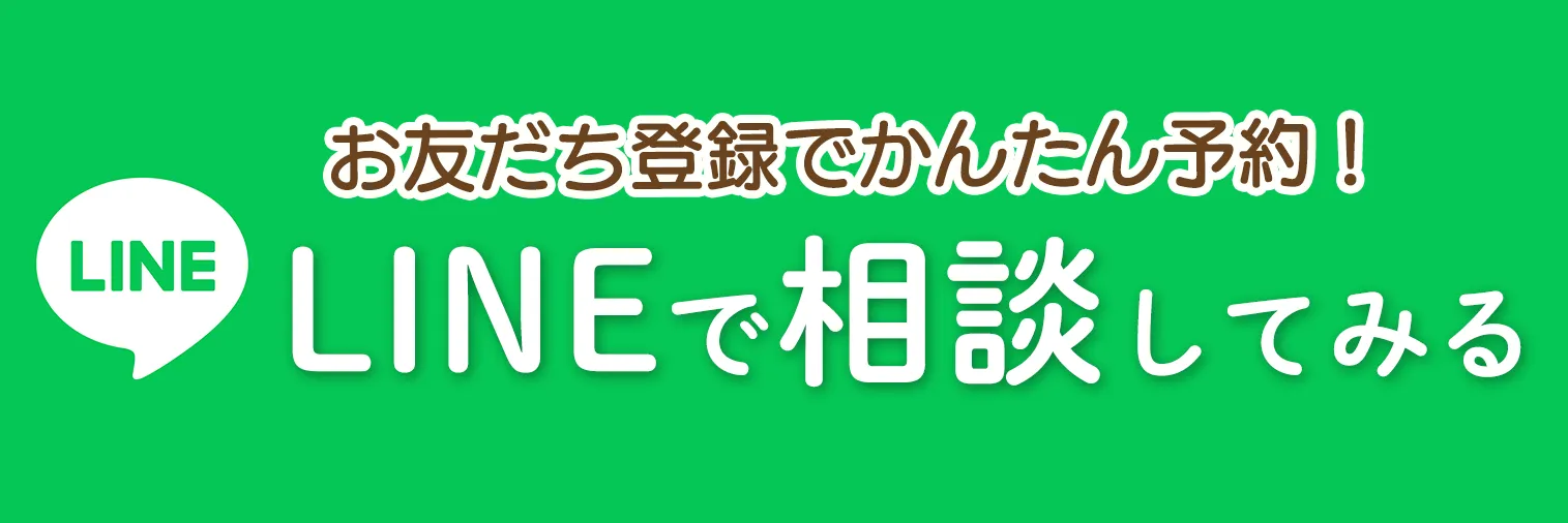 LINEで予約