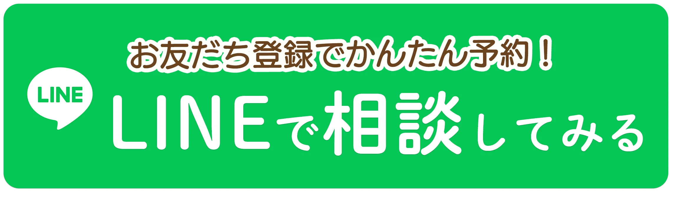 LINEで予約