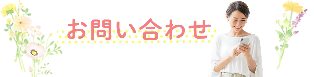 お問い合わせ