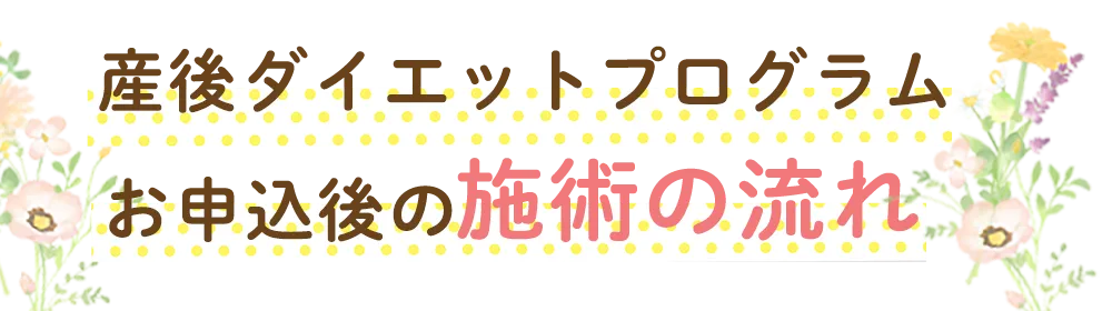 施術の流れ