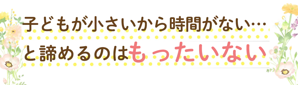 諦めるのはもったいない