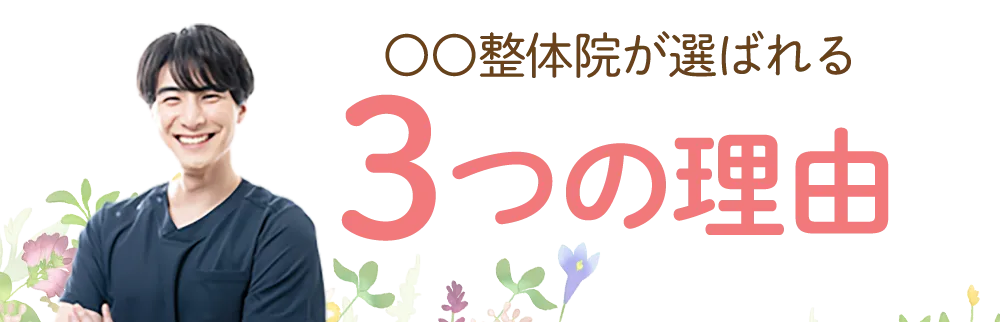 選ばれる理由
