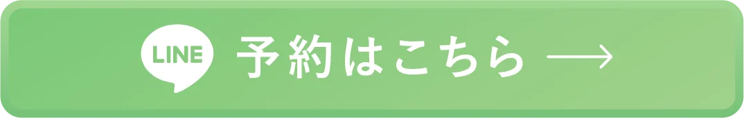 予約はこちら