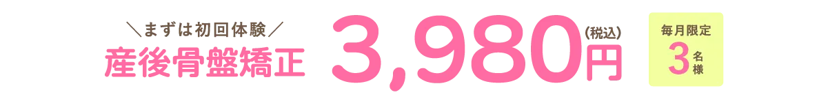 まずは初回体験！産後骨盤矯正