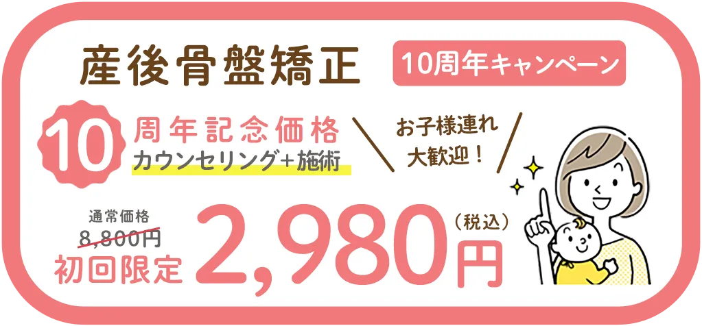 まずは初回体験！初回限定2980円