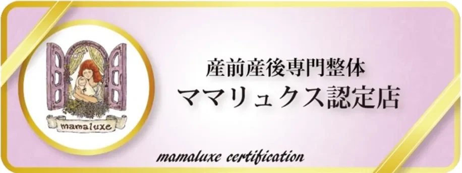 ママリュクス加盟院