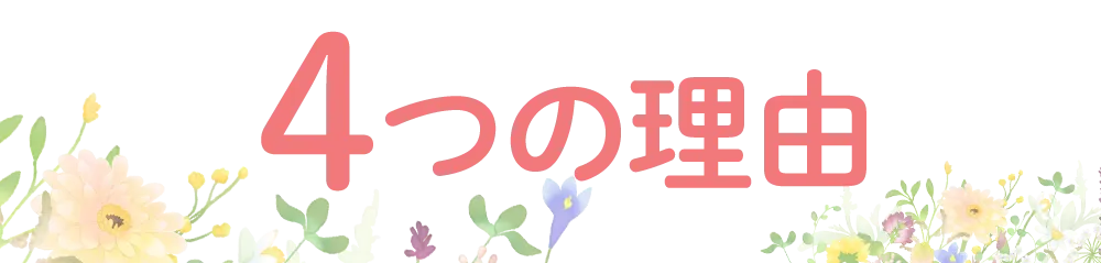 選ばれる理由タイトル