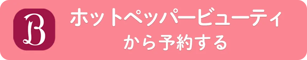 ホットペッパービューティーから予約
