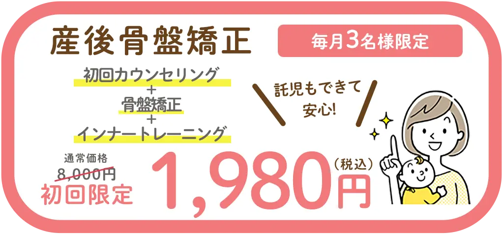 産後骨盤矯正